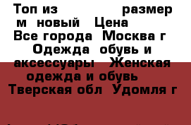 Топ из NewYorker , размер м ,новый › Цена ­ 150 - Все города, Москва г. Одежда, обувь и аксессуары » Женская одежда и обувь   . Тверская обл.,Удомля г.